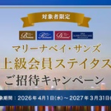 『ANA会員（DIA、PLT、SFC）、サンズライフスタイル（エリート）ステータスマッチは2027年3月まで』の画像
