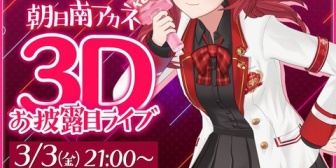 【にじさんじ】あーこ3Dお披露目配信決定うおおおおおおお【3/3(金) 21:00】