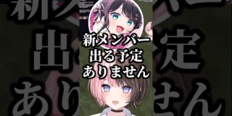 【ぶいすぽ】ひなーの、新メンバーについてリークする(？)