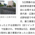 【悲報】広陵高校、甲子園出場しながら暴力騒動発生してて草ｗｗｗ