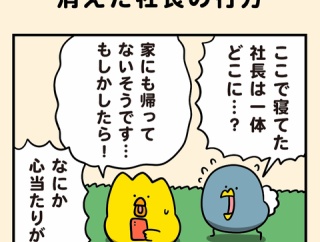 消えた社長の行方