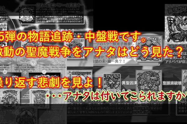 第３５弾開幕 新次層 聖魔大戦勃発 その５ ビックリマンを語って幾源歴