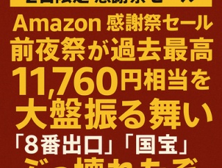 【緊急】2日限定Amazon感謝祭セールの前夜祭が過去最高「11,760円相当を大盤振る舞い『8番出口』『国宝』」ぶっ壊れたぞｗ
