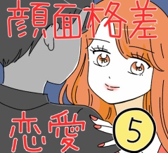 顔面格差恋愛5