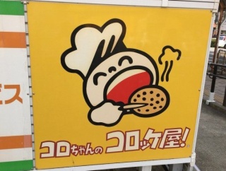 コロちゃんのコロッケ屋ってあったじゃん
