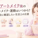 眉アートメイク後の生活制限はいつまで？洗顔・メイク・運動の目安と予約前チェックリスト