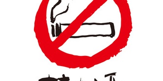 旦那「タバコ吸いたい…もう吸って良いかなぁ」私「私はいいよとは言えない、せっかく２日間頑張ってるんだから今吸ってしまったら勿体ないよ」→