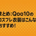 Qoo10のコスプレ衣装は買って大丈夫？リアル口コミ＆体験レビューで徹底検証！