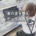 DIYで車の塗り替えに挑戦！まずは下準備編①
