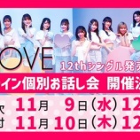 『[イコラブ] 本日の12時まで受付!! 12thシングル 発売記念 オンライン個別お話し会 第十九次【ニアジョイ】』の画像