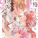 俺様王太子に拾われた崖っぷち令嬢、お飾り側妃になる…はずが溺愛されてます！？秋田書店葉々ねろ