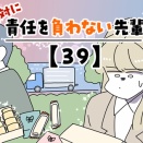 絶対に責任を負わない先輩【39】