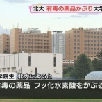 北海道大学のフッ化水素酸事故　ヤバすぎるやろ