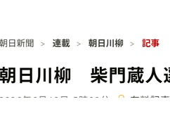 朝日新聞「文春よ。こちらの世界へようこそ」