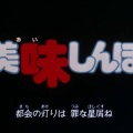 美味しんぼって136話もやってるのにOP２つしかないんよな