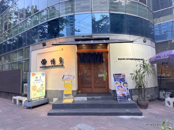 【博多　HAKATA】　at　Sukhumvit Soi26　～創業1968年の老舗居酒屋のカウンター席で野球観戦！～