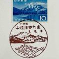 知床連山の切手と知床連山の風景印です　中標津東九条郵便局