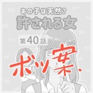 あの子は天然？許される女【40ボツ案】