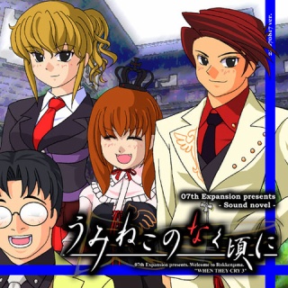 『うみねこのなく頃に』がひぐらしになれなかった理由