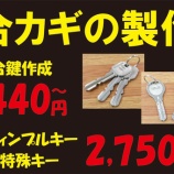 『合鍵作製、スペアキー、コピーキー、ディンプルキー、鍵の事でお困りでしたらプラスワンまで。住吉 東灘区 住吉 御影 六甲アイランド 岡本 摂津本山 魚崎 石屋川 六甲 六甲道』の画像