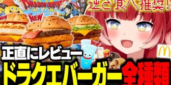 【VTuber】かるび、マックの新作ドラクエバーガーを全種類食べ比べて正直レビュー