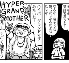 ハイパーグレイトグランドマザー