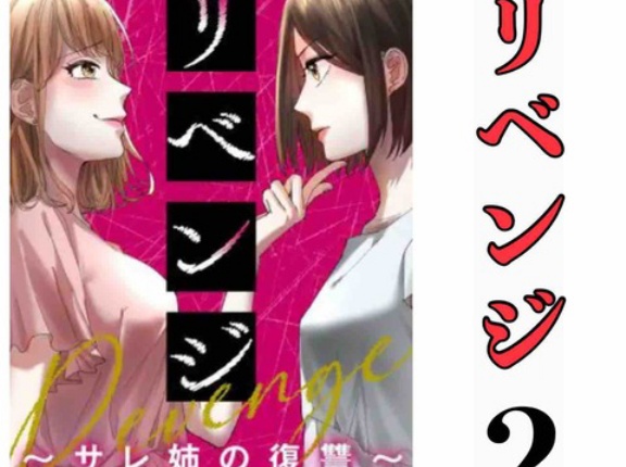 #2 リベンジ サレ姉の復讐