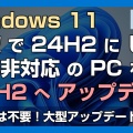 Windows 11への簡単アップグレード