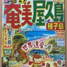「るるぶ奄美屋久島’27」発売です。