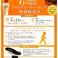 プライマリーウォーキング👣