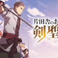片田舎のおっさんってアニメがめちゃくちゃ流行ってる