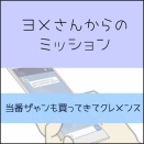 ヨメさんからのミッション
