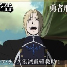 アニメレビュー　「勇者刑に処す 懲罰勇者9004隊刑務記録」#10「刑罰:ヨーフ・チェグ港湾避難救助1	」