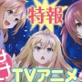 【速報】『みなみけ』TVアニメ新シリーズが製作決定！！
