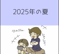 2025年の夏