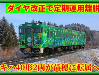 【転属】キハ40 1759(国鉄色),キハ40 1779(道東森の恵み)が苗穂に所属変更