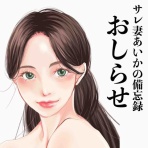 サレ妻あいかの備忘録