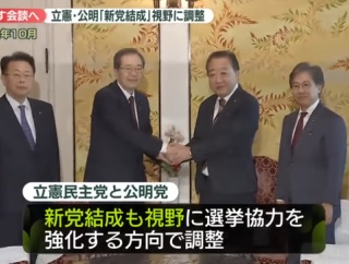 【速報】立憲民主党と公明党が新党結成へ