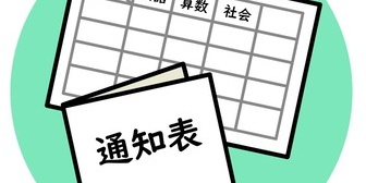 【怒りっぽい妻】子供の通知表で算数が4、他全部5だったのが気に入らないらしく、金曜からずっと機嫌が悪い。