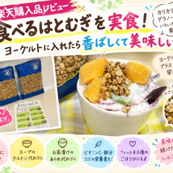 【楽天購入品レビュー】食べるはとむぎを実食！ヨーグルトに入れたら香ばしくて美味しい♪