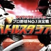 今日のバトルスタジアムの戦犯ｗｗｗｗｗｗｗｗ