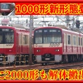 【新形態】京急1000形1400番台にL/Cカー登場･2000形解体搬出など