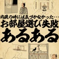 内見の時には気づかなかった・・・お部屋選び失敗あるあるでござる