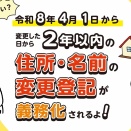 不動産の住所・氏名変更登記が義務化！過去の変更も対象です