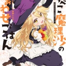 [東方]祝腹ペコ魔理沙完結