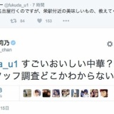 【名古屋グルメ】福田監督に指原が提供したふわふわ情報に松井玲奈がレス