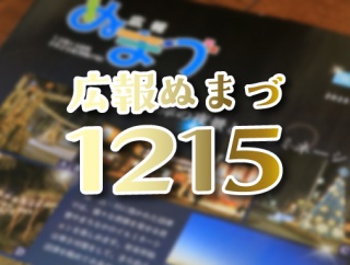 【愛すべき広報ぬまづ】12月15日号を読んでみる