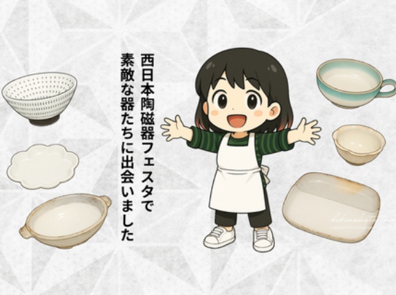 西日本陶磁器フェスタで 素敵な器たちに出会いました
