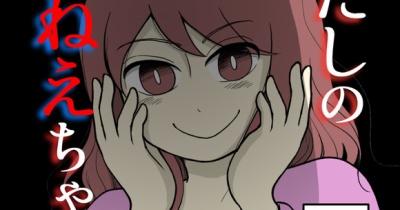 わたしのおねえちゃん-20【読者さん妊活／妊娠体験談74】