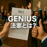 『GENIUS法案とは？米国下院が可決した暗号資産規制の新ルールを解説②』の画像
